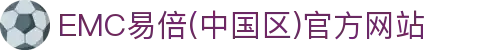 EMC易倍(中国区)官方网站