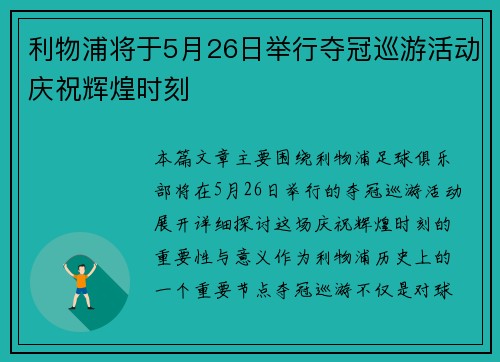 利物浦将于5月26日举行夺冠巡游活动庆祝辉煌时刻