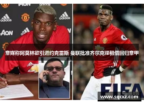 意媒称阿莫林欲引进约克雷斯 曼联批准齐尔克泽租借回归意甲