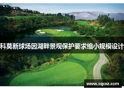 科莫新球场因湖畔景观保护要求缩小规模设计