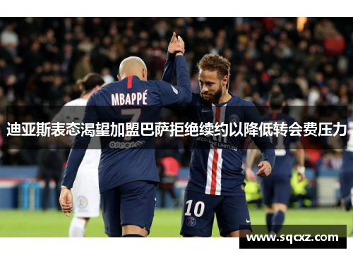 迪亚斯表态渴望加盟巴萨拒绝续约以降低转会费压力