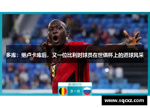 多库：继卢卡库后，又一位比利时球员在世俱杯上的进球风采