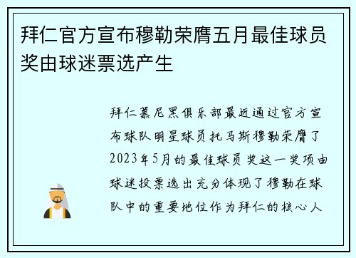拜仁官方宣布穆勒荣膺五月最佳球员奖由球迷票选产生