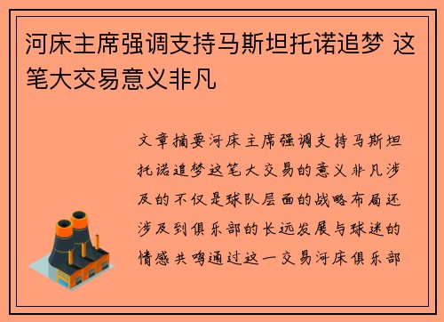 河床主席强调支持马斯坦托诺追梦 这笔大交易意义非凡