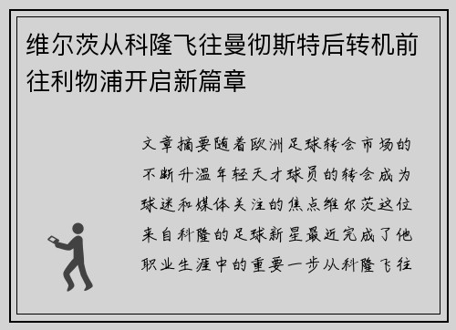 维尔茨从科隆飞往曼彻斯特后转机前往利物浦开启新篇章