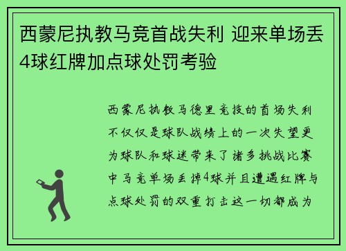 西蒙尼执教马竞首战失利 迎来单场丢4球红牌加点球处罚考验