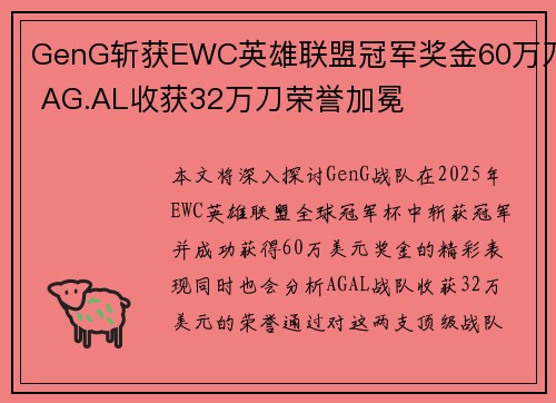 GenG斩获EWC英雄联盟冠军奖金60万刀 AG.AL收获32万刀荣誉加冕