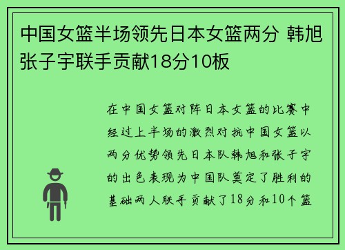 中国女篮半场领先日本女篮两分 韩旭张子宇联手贡献18分10板