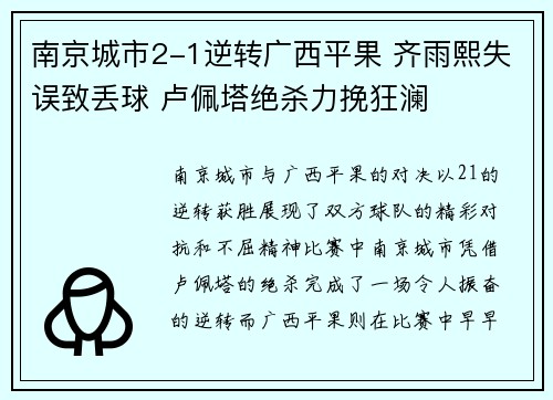 南京城市2-1逆转广西平果 齐雨熙失误致丢球 卢佩塔绝杀力挽狂澜