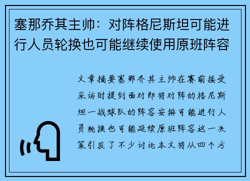 塞那乔其主帅：对阵格尼斯坦可能进行人员轮换也可能继续使用原班阵容