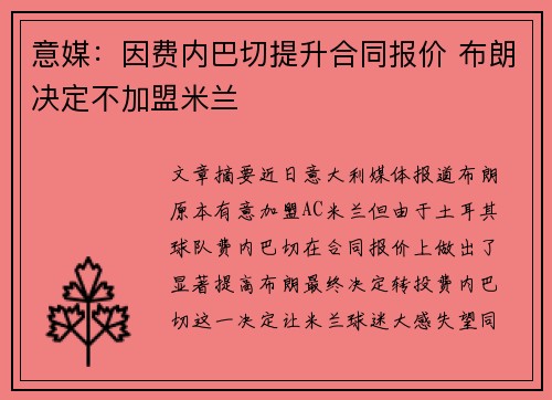 意媒：因费内巴切提升合同报价 布朗决定不加盟米兰