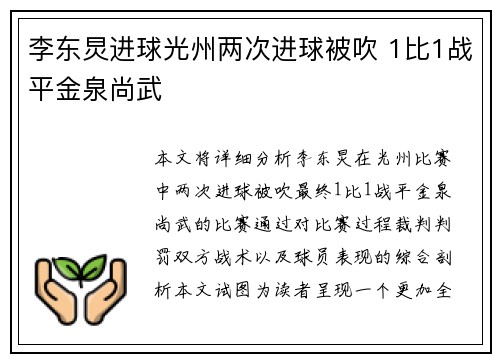 李东炅进球光州两次进球被吹 1比1战平金泉尚武