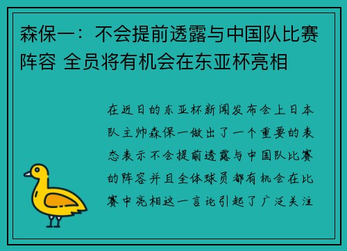森保一：不会提前透露与中国队比赛阵容 全员将有机会在东亚杯亮相