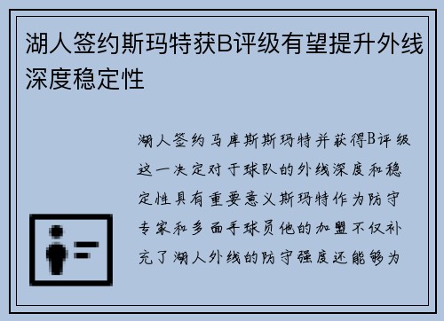 湖人签约斯玛特获B评级有望提升外线深度稳定性