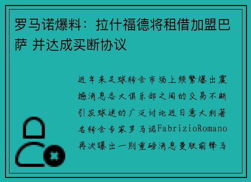 罗马诺爆料：拉什福德将租借加盟巴萨 并达成买断协议