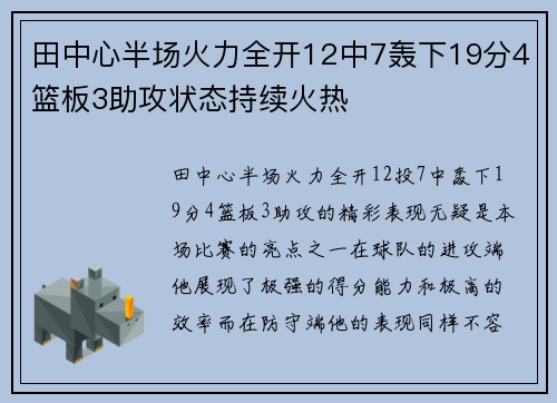 田中心半场火力全开12中7轰下19分4篮板3助攻状态持续火热