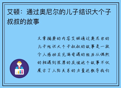 艾顿：通过奥尼尔的儿子结识大个子叔叔的故事