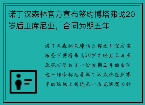 诺丁汉森林官方宣布签约博塔弗戈20岁后卫库尼亚，合同为期五年