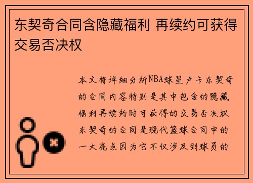东契奇合同含隐藏福利 再续约可获得交易否决权