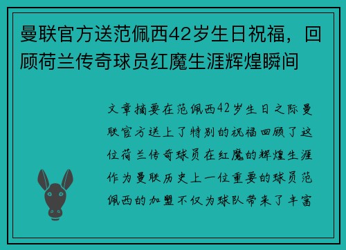 曼联官方送范佩西42岁生日祝福，回顾荷兰传奇球员红魔生涯辉煌瞬间