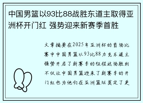 中国男篮以93比88战胜东道主取得亚洲杯开门红 强势迎来新赛季首胜