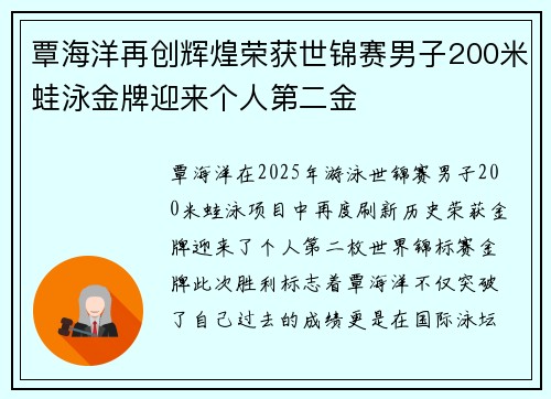 覃海洋再创辉煌荣获世锦赛男子200米蛙泳金牌迎来个人第二金