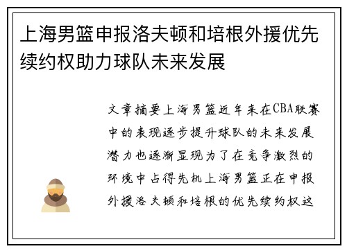 上海男篮申报洛夫顿和培根外援优先续约权助力球队未来发展