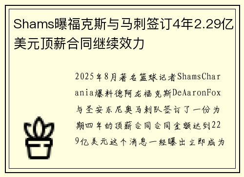 Shams曝福克斯与马刺签订4年2.29亿美元顶薪合同继续效力
