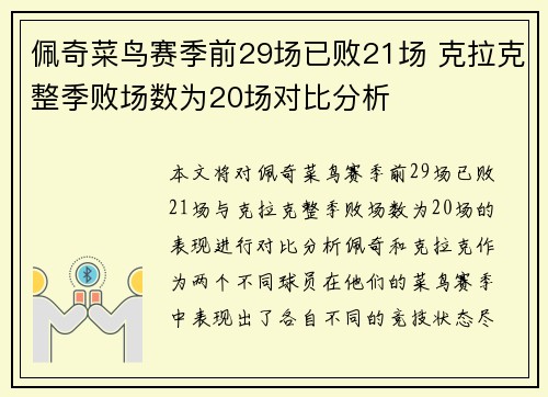 佩奇菜鸟赛季前29场已败21场 克拉克整季败场数为20场对比分析