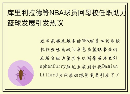 库里利拉德等NBA球员回母校任职助力篮球发展引发热议
