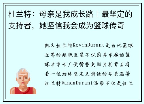 杜兰特：母亲是我成长路上最坚定的支持者，她坚信我会成为篮球传奇