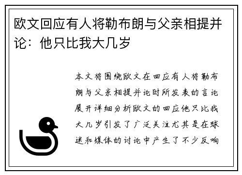 欧文回应有人将勒布朗与父亲相提并论：他只比我大几岁