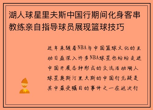 湖人球星里夫斯中国行期间化身客串教练亲自指导球员展现篮球技巧