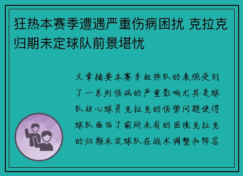 狂热本赛季遭遇严重伤病困扰 克拉克归期未定球队前景堪忧
