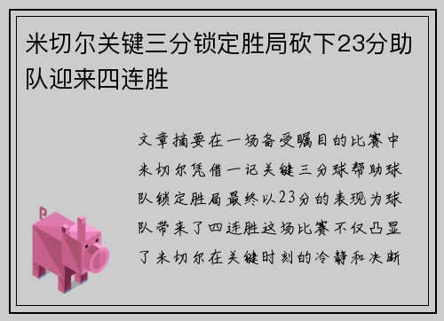 米切尔关键三分锁定胜局砍下23分助队迎来四连胜