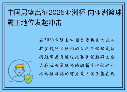 中国男篮出征2025亚洲杯 向亚洲篮球霸主地位发起冲击