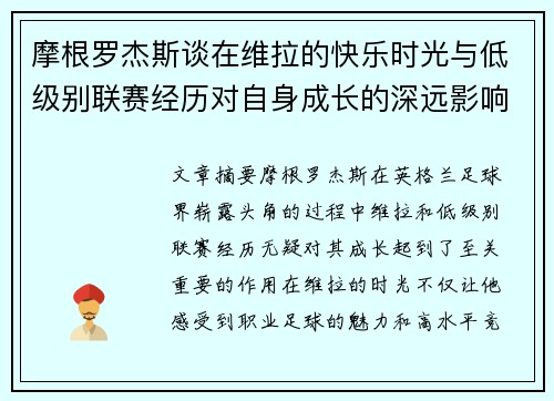 摩根罗杰斯谈在维拉的快乐时光与低级别联赛经历对自身成长的深远影响