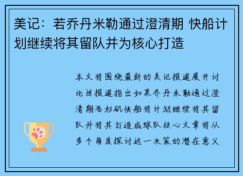 美记：若乔丹米勒通过澄清期 快船计划继续将其留队并为核心打造