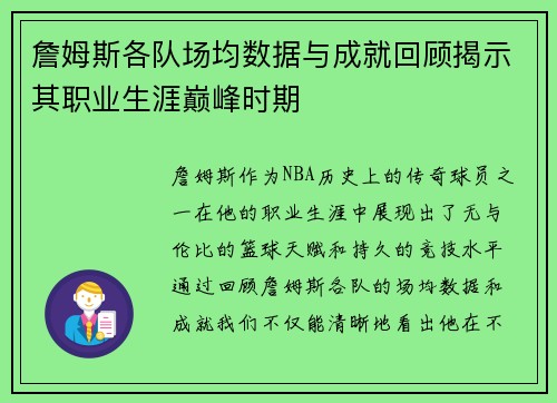 詹姆斯各队场均数据与成就回顾揭示其职业生涯巅峰时期