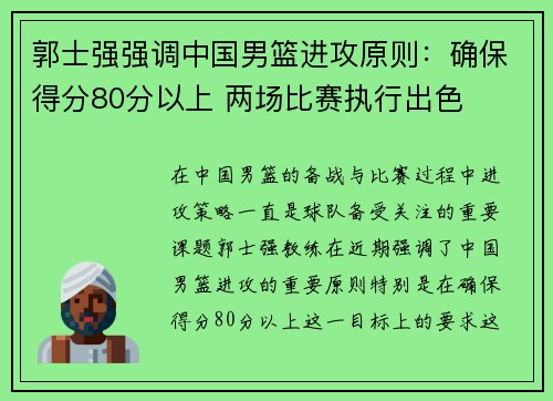 郭士强强调中国男篮进攻原则：确保得分80分以上 两场比赛执行出色