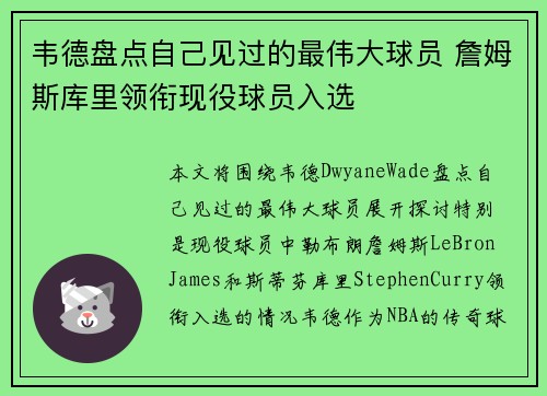 韦德盘点自己见过的最伟大球员 詹姆斯库里领衔现役球员入选