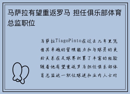 马萨拉有望重返罗马 担任俱乐部体育总监职位