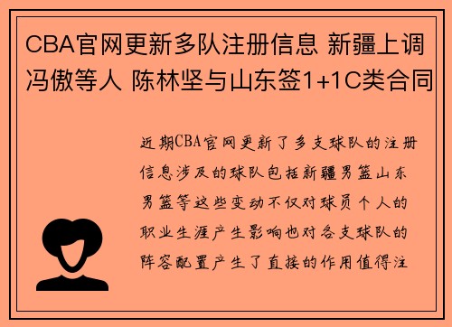 CBA官网更新多队注册信息 新疆上调冯傲等人 陈林坚与山东签1+1C类合同