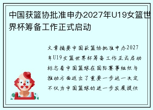 中国获篮协批准申办2027年U19女篮世界杯筹备工作正式启动