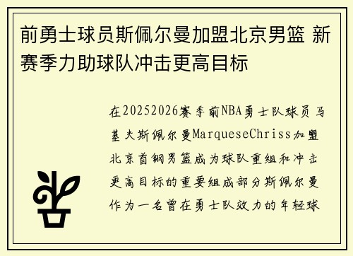 前勇士球员斯佩尔曼加盟北京男篮 新赛季力助球队冲击更高目标