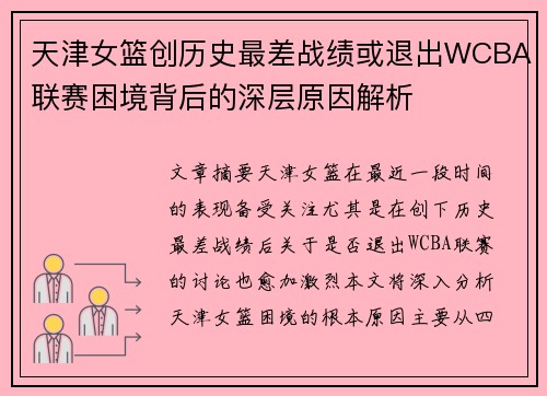 天津女篮创历史最差战绩或退出WCBA联赛困境背后的深层原因解析