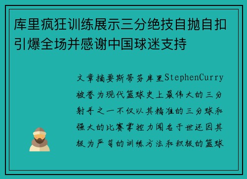 库里疯狂训练展示三分绝技自抛自扣引爆全场并感谢中国球迷支持