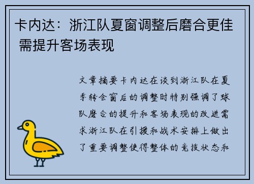 卡内达：浙江队夏窗调整后磨合更佳 需提升客场表现