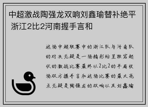 中超激战陶强龙双响刘鑫瑜替补绝平 浙江2比2河南握手言和