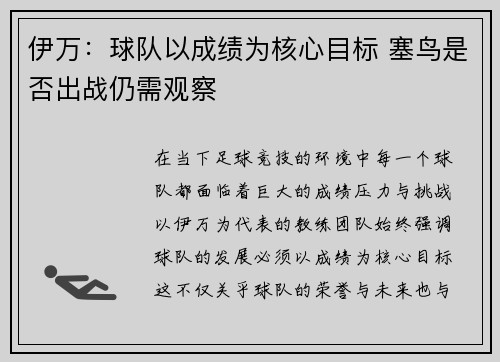 伊万：球队以成绩为核心目标 塞鸟是否出战仍需观察